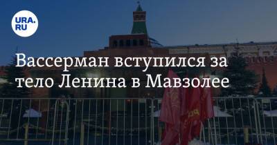 Вассерман вступился за тело Ленина в Мавзолее