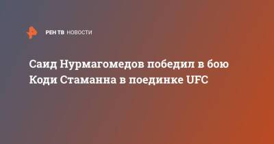 Саид Нурмагомедов - Саид Нурмагомедов победил в бою с Коди Стаманна в поединке UFC - ren.tv - Россия - США