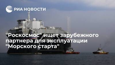 "Роскосмос" ищет зарубежного партнера для возобновления эксплуатации "Морского старта"