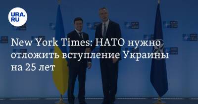 New York Times: НАТО нужно отложить вступление Украины на 25 лет