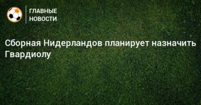 Сборная Нидерландов планирует назначить Гвардиолу