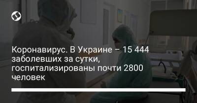 Коронавирус. В Украине – 15 444 заболевших за сутки, госпитализированы почти 2800 человек