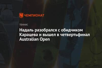 Надаль разобрался с обидчиком Карацева и вышел в четвертьфинал Australian Open