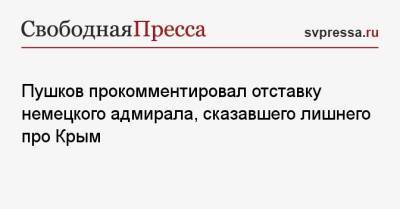 Пушков прокомментировал отставку немецкого адмирала, сказавшего лишнего про Крым