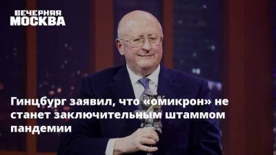 Геннадий Онищенко - Александр Гинцбург - Гинцбург заявил, что «омикрон» не станет заключительным штаммом пандемии - vm - Россия