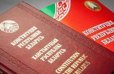 Белорусы поддерживают проект изменений и дополнений в Конституцию