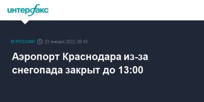 Аэропорт Краснодара из-за снегопада закрыт до 13:00