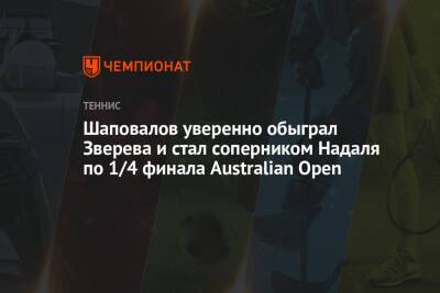 Шаповалов уверенно обыграл Зверева и стал соперником Надаля по 1/4 финала Australian Open