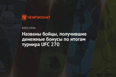 Названы бойцы, получившие денежные бонусы по итогам турнира UFC 270