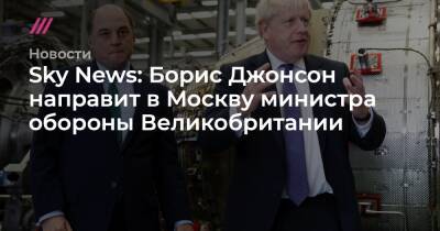 Сергей Лавров - Sky News: Борис Джонсон направит в Москву министра обороны Великобритании - tvrain - Москва - Россия - Украина - Крым - Англия - Лондон - Германия