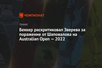 Беккер раскритиковал Зверева за поражение от Шаповалова на Australian Open — 2022