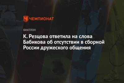 К. Резцова ответила на слова Бабикова об отсутствии в сборной России дружеского общения