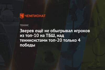 Зверев ещё не обыгрывал игроков из топ-10 на ТБШ, над теннисистами топ-20 только 4 победы
