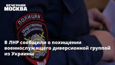 В ЛНР сообщили о похищении военнослужащего диверсионной группой из Украины