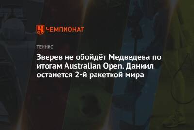 Зверев не обойдёт Медведева по итогам Australian Open. Даниил останется 2-й ракеткой мира