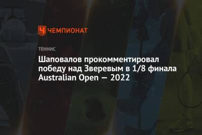 Шаповалов прокомментировал победу над Зверевым в 1/8 финала Australian Open — 2022