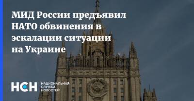 МИД России предъявил НАТО обвинения в эскалации ситуации на Украине