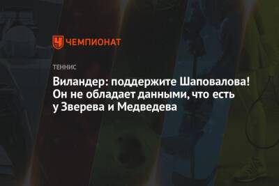 Виландер: поддержите Шаповалова! Он не обладает данными, что есть у Зверева и Медведева