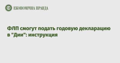 ФЛП смогут подать годовую декларацию в "Дии": инструкция - epravda.com.ua - Украина