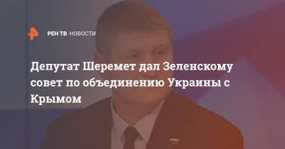 Депутат Шеремет дал Зеленскому совет по объединению Украины с Крымом
