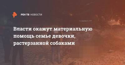 Власти окажут материальную помощь семье девочки, растерзанной собаками