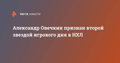 Александр Овечкин признан второй звездой игрового дня в НХЛ