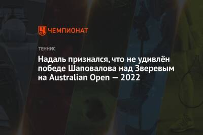 Надаль признался, что не удивлён победе Шаповалова над Зверевым на Australian Open — 2022