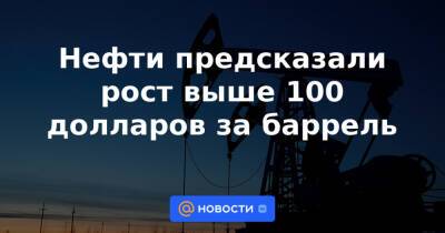 Нефти предсказали рост выше 100 долларов за баррель - news.mail.ru - Китай - США