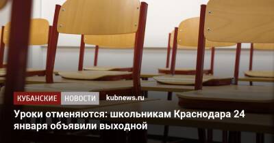 Уроки отменяются: школьникам Краснодара 24 января объявили выходной - kubnews.ru - Краснодарский край - Краснодар - Краснодар