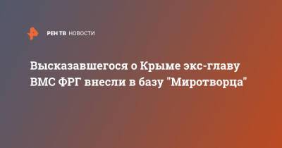 Высказавшегося о Крыме экс-главу ВМС ФРГ внесли в базу "Миротворца"