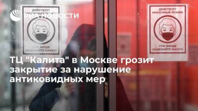 ТЦ "Калита" в Москве грозит закрытие на 90 суток за нарушение антиковидных мер