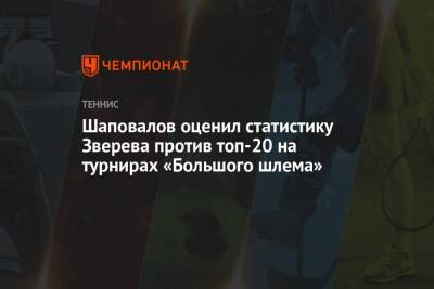 Шаповалов оценил статистику Зверева против топ-20 на турнирах «Большого шлема»