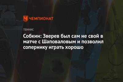Собкин: Зверев был сам не свой в матче с Шаповаловым и позволил сопернику играть хорошо