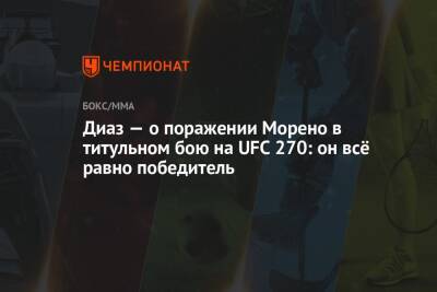 Диаз — о поражении Морено в титульном бою на UFC 270: он всё равно победитель