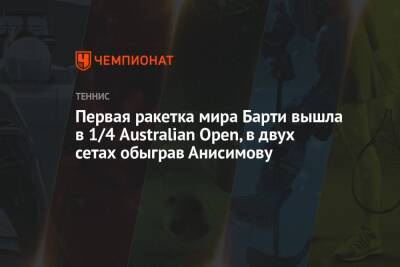 Первая ракетка мира Барти вышла в 1/4 Australian Open, в двух сетах обыграв Анисимову