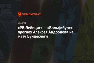 «РБ Лейпциг» – «Вольфсбург»: прогноз Алексея Андронова на матч Бундеслиги