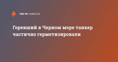 Горевший в Черном море танкер частично герметизировали - ren.tv - Кубань
