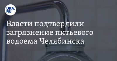Власти подтвердили загрязнение питьевого водоема Челябинска. Видео