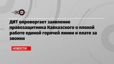 ДИТ опровергает заявление правозащитника Кавказского о плохой работе единой горячей линии и плате за звонки