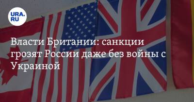 Власти Британии: санкции грозят России даже без войны с Украиной