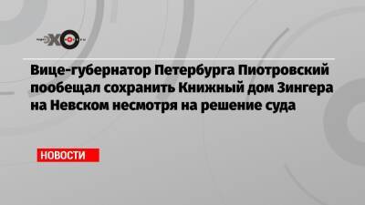 Вице-губернатор Петербурга Пиотровский пообещал сохранить Книжный дом Зингера на Невском несмотря на решение суда