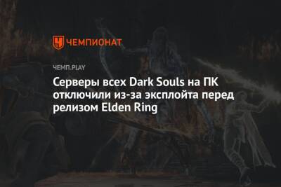 Серверы всех Dark Souls на ПК отключили из-за эксплойта перед релизом Elden Ring