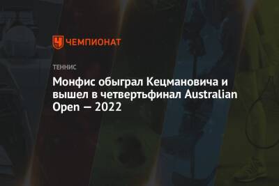 Монфис обыграл Кецмановича и вышел в четвертьфинал Australian Open — 2022