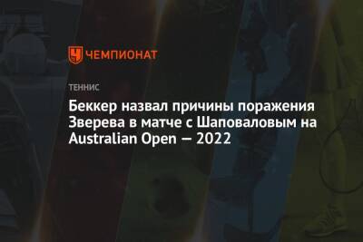 Беккер назвал причины поражения Зверева в матче с Шаповаловым на Australian Open — 2022