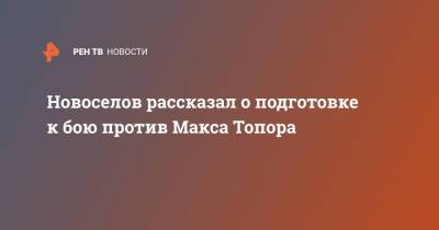 Новоселов рассказал о подготовке к бою против Макса Топора