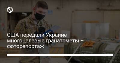 США передали Украине многоцелевые гранатометы – фоторепортаж
