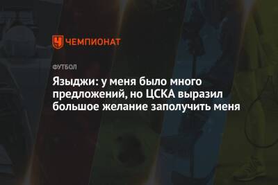 Языджи: у меня было много предложений, но ЦСКА выразил большое желание заполучить меня