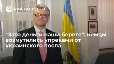 Немцы — об упреках со стороны посла Украины Мельника: зато наши деньги охотно берете