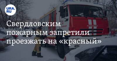 Свердловским пожарным запретили проезжать на «красный»
