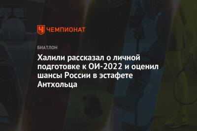 Халили рассказал о личной подготовке к ОИ-2022 и оценил шансы России в эстафете Антхольца